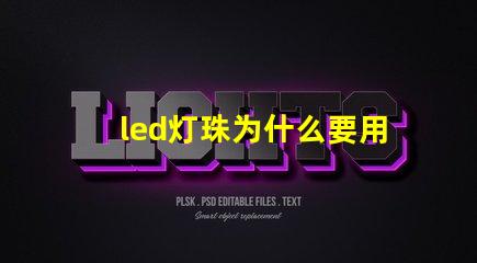 led灯珠为什么要用电子 led灯珠坏了怎么修